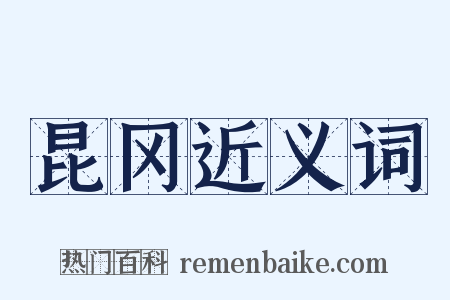 昆冈近义词是什么意思的图片